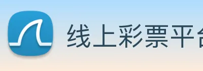 线上彩票平台 Logo